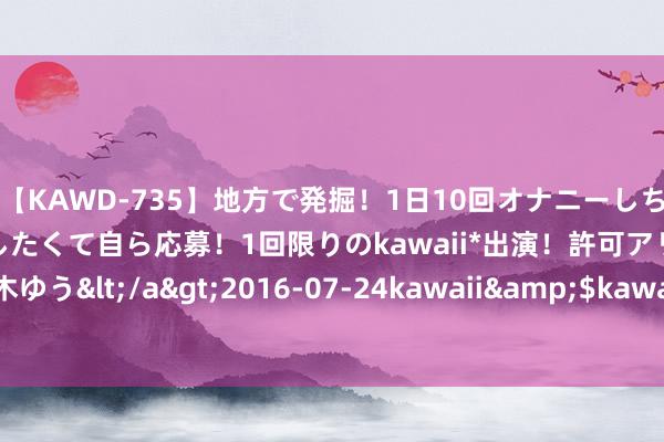 【KAWD-735】地方で発掘！1日10回オナニーしちゃう絶倫少女がセックスしたくて自ら応募！1回限りのkawaii*出演！許可アリAV発売 佐々木ゆう</a>2016-07-24kawaii&$kawaii151分钟 “礼拜五”的新经典形象