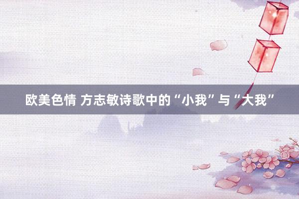 欧美色情 方志敏诗歌中的“小我”与“大我”