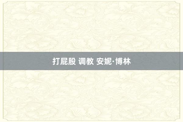 打屁股 调教 安妮·博林