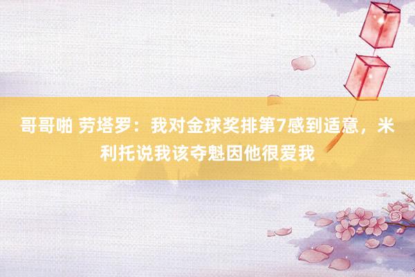 哥哥啪 劳塔罗：我对金球奖排第7感到适意，米利托说我该夺魁因他很爱我